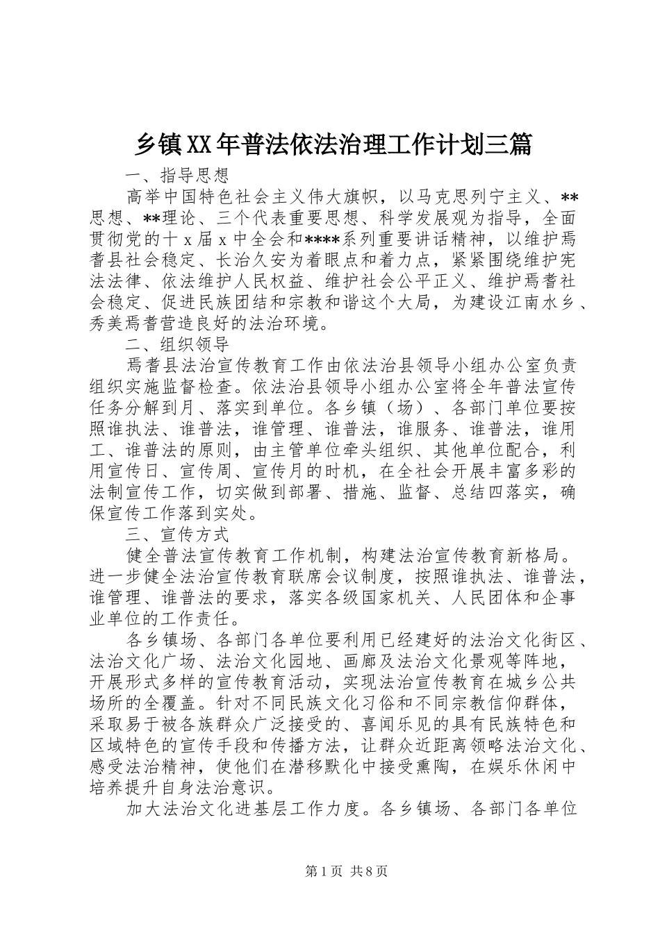 乡镇普法依法治理工作计划三篇_第1页