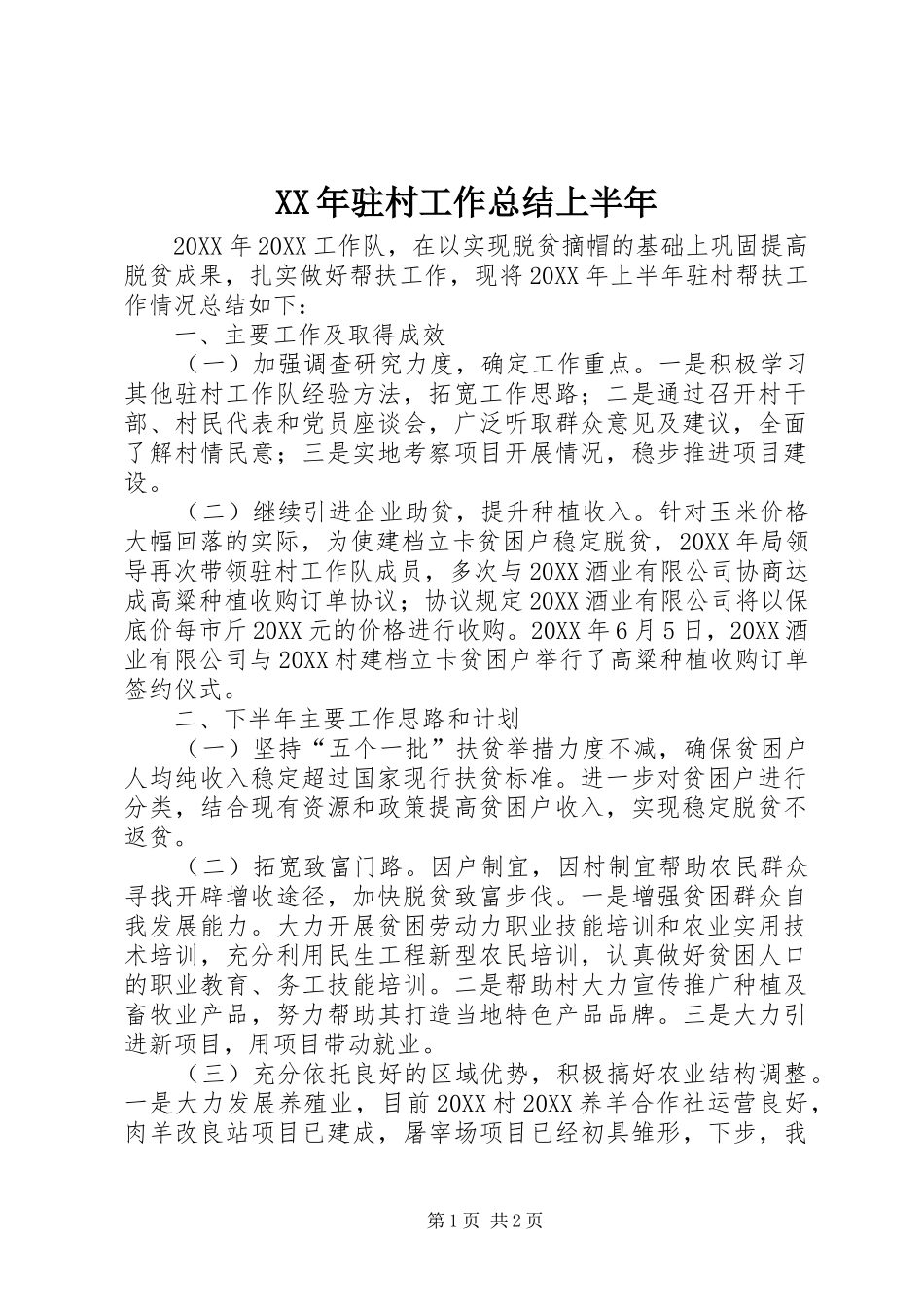 驻村工作总结上半年_第1页