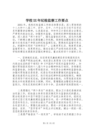 学校纪检监察工作要点
