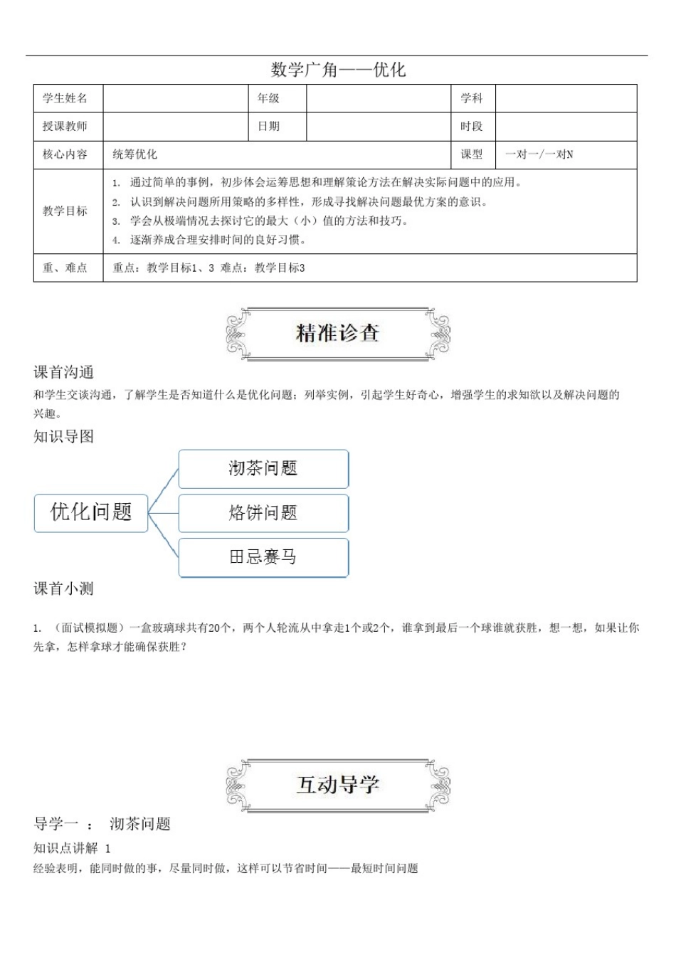 四年级上册数学讲义-8数学广角——优化-人教版(含答案)_第1页