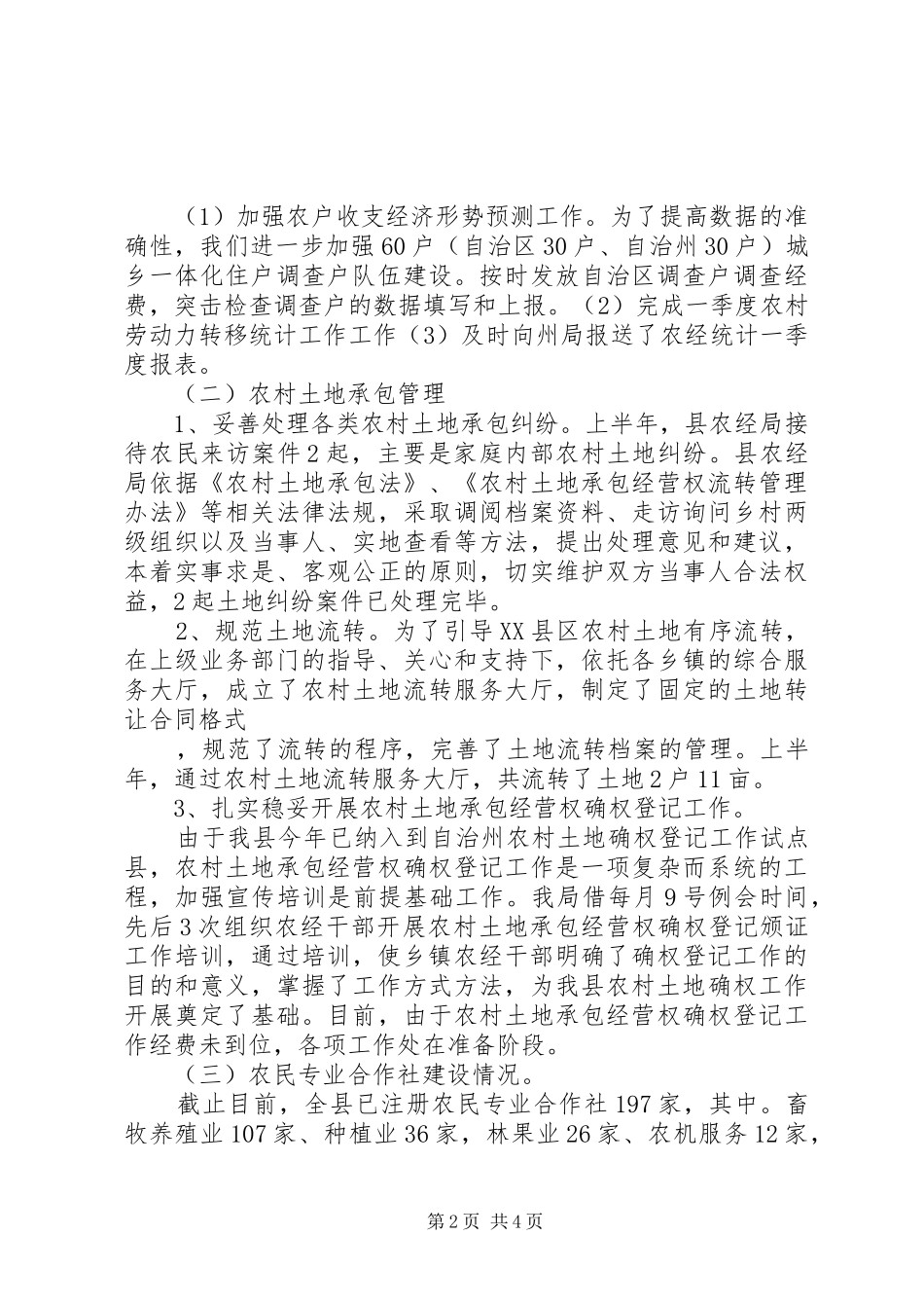 农经局上半年工作总结_第2页