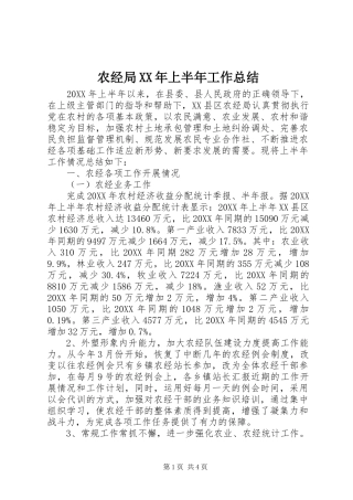 农经局上半年工作总结