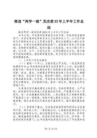 推进两学一做发改委上半年工作总结