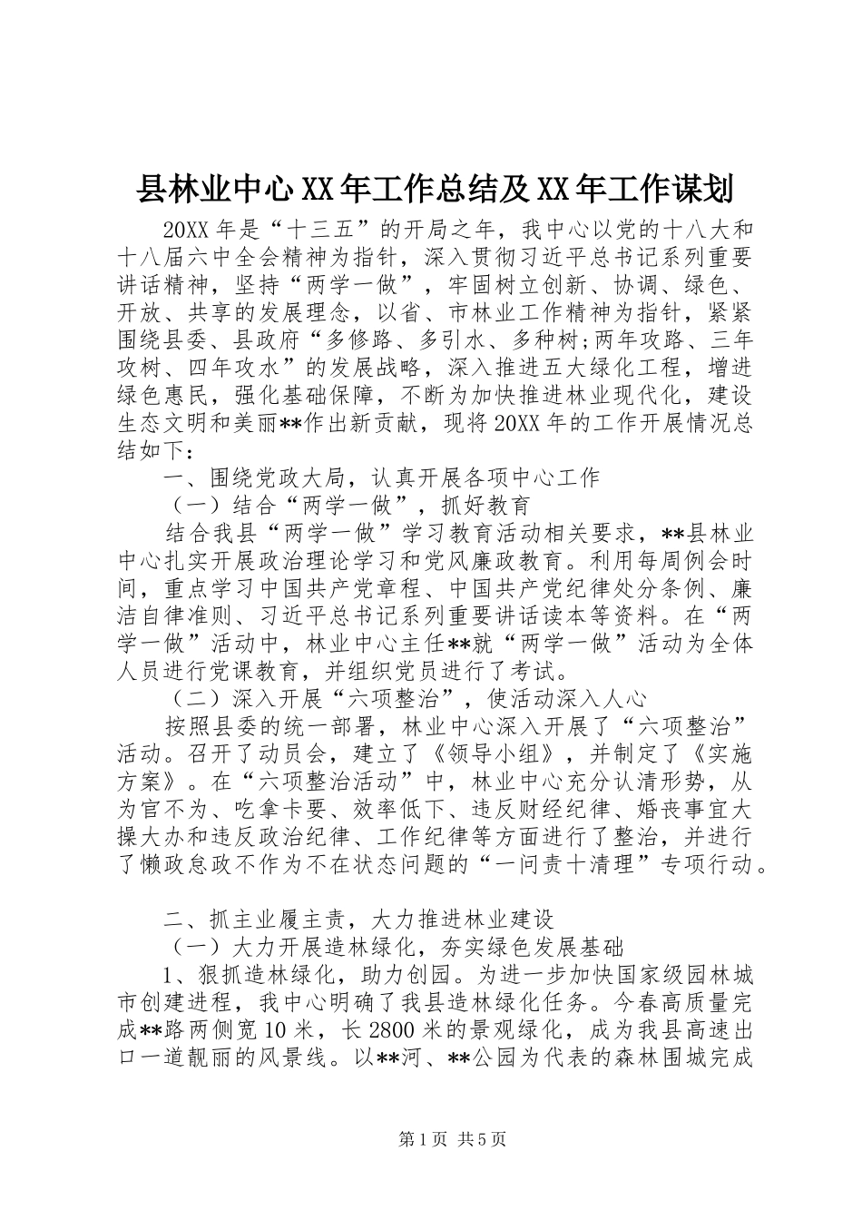 县林业中心工作总结及工作谋划_第1页