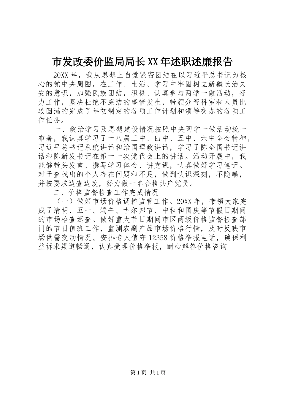 市发改委价监局局长述职述廉报告_第1页