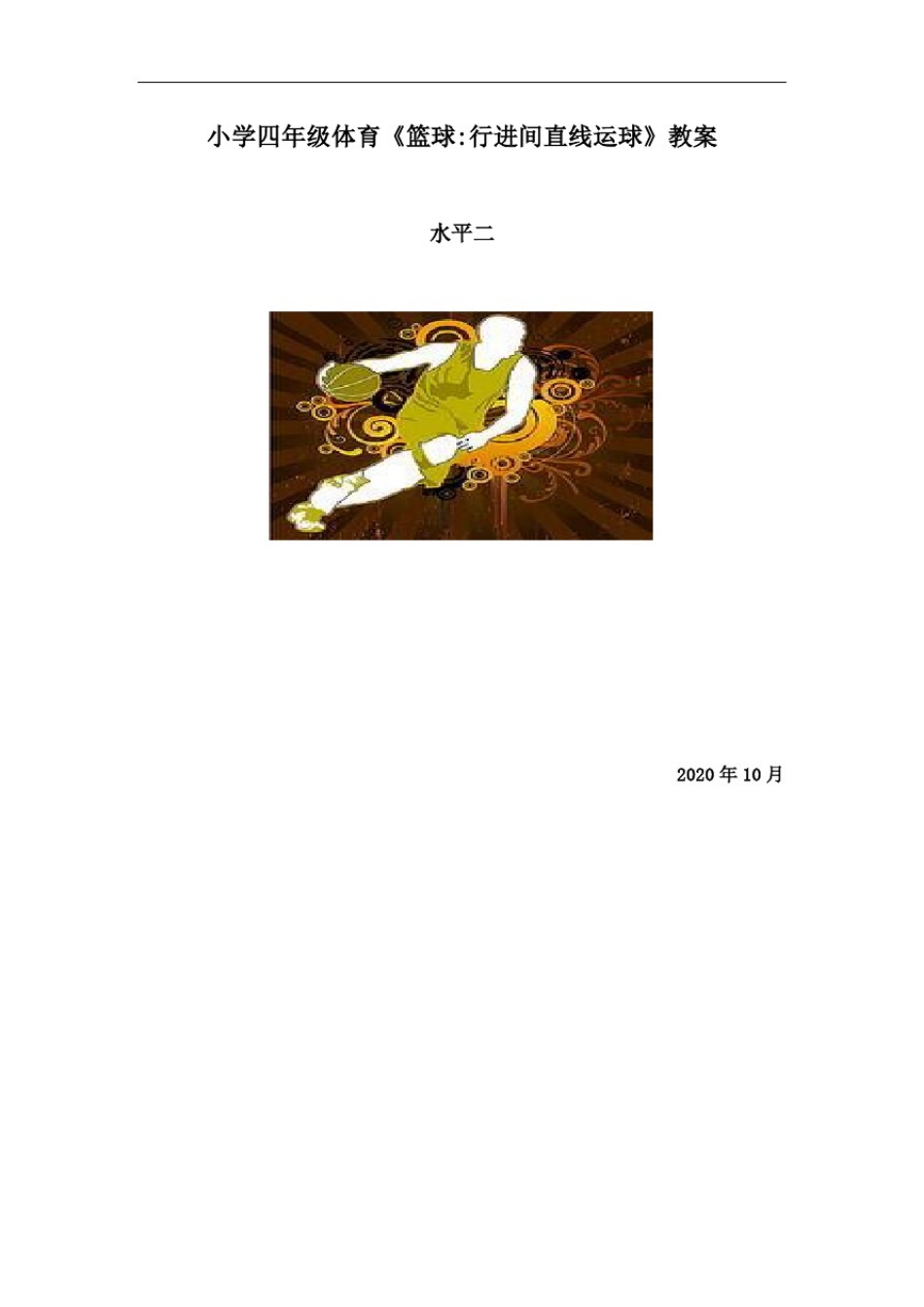 小学四年级体育《篮球行进间直线运球》教案_第1页