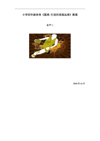 小学四年级体育《篮球行进间直线运球》教案