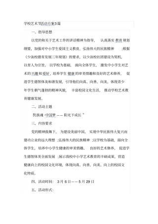 学校艺术节活动方案3篇