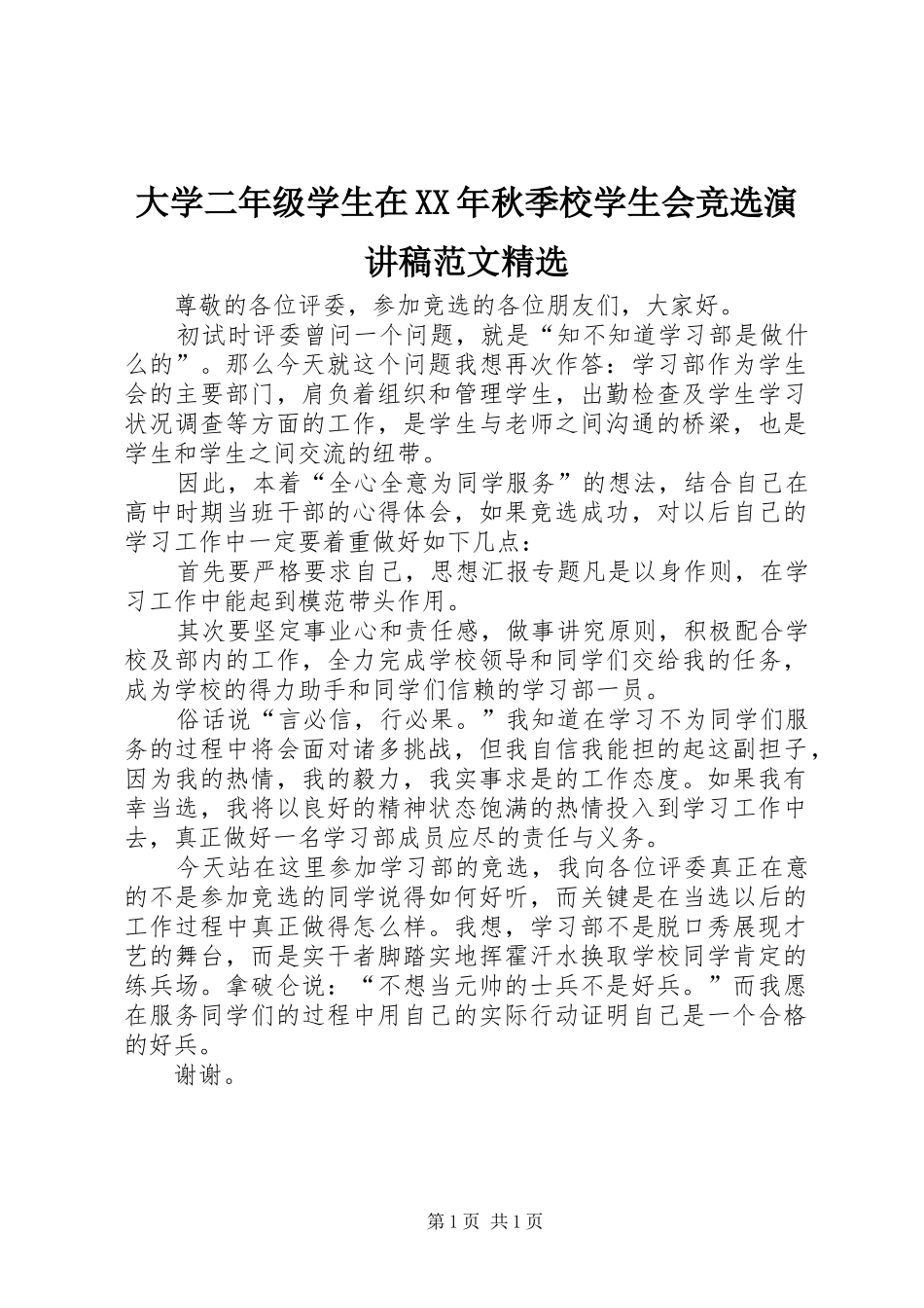 大学二年级学生在秋季校学生会竞选演讲稿范文_第1页