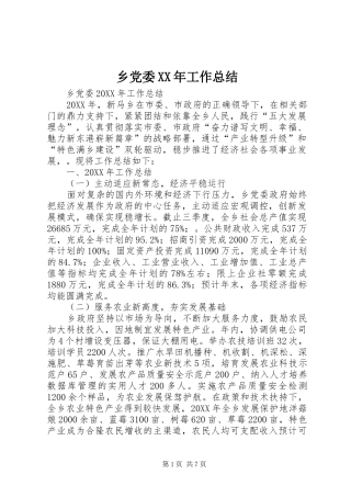 乡党委工作总结