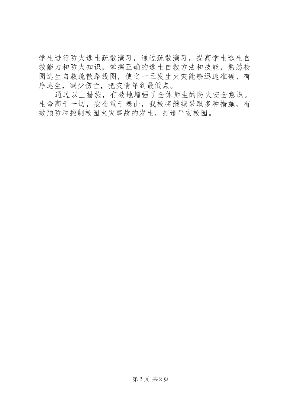 小学冬春火灾防控工作总结_第2页
