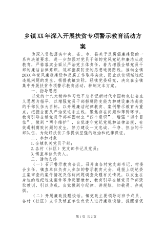 乡镇深入开展扶贫专项警示教育活动方案