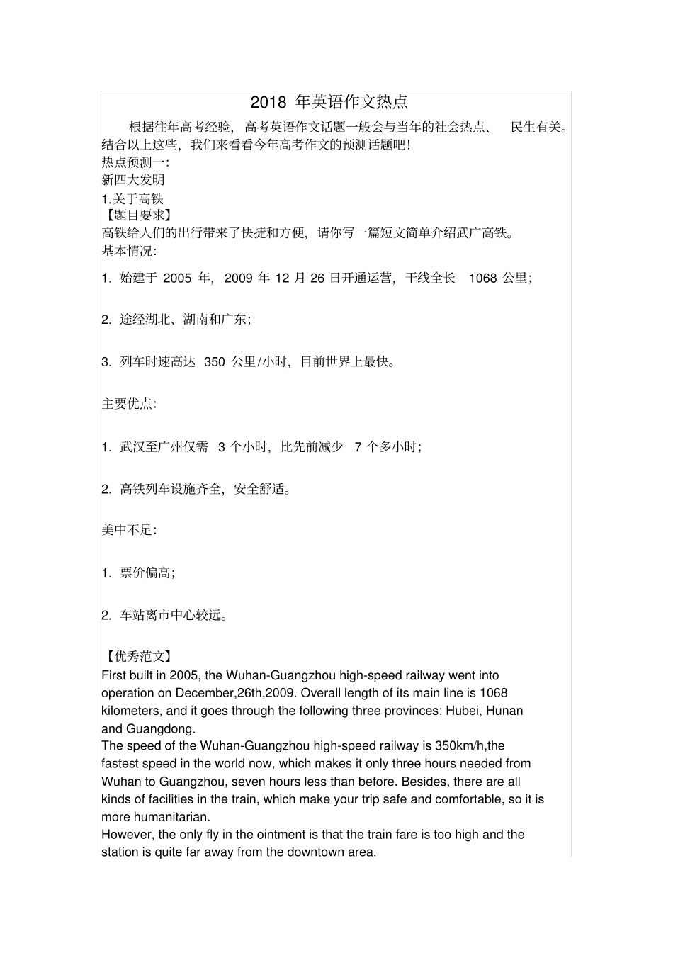 (完整)2018高考英语作文热点及范文考前30分钟_第1页