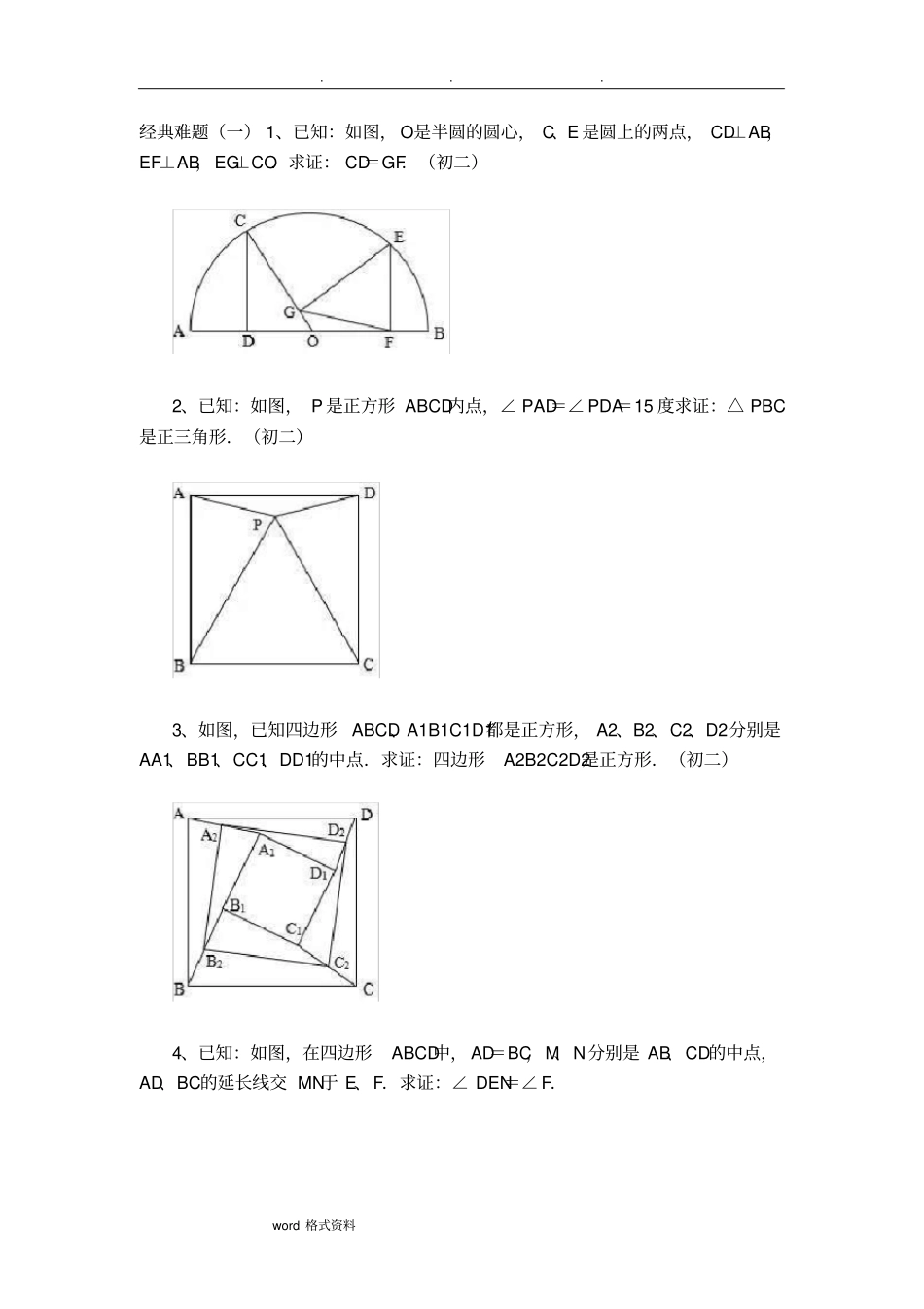 初中几何经典难题_第1页
