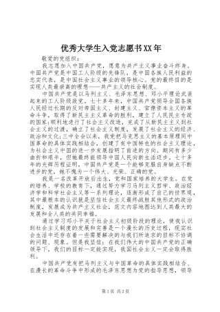 优秀大学生入党志愿书