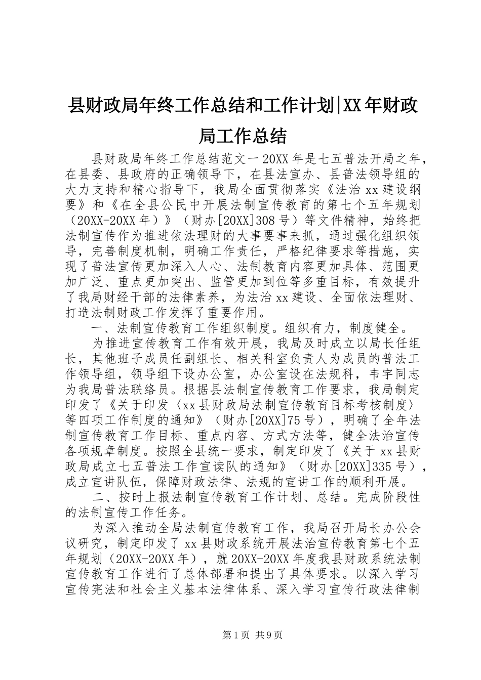 县财政局年终工作总结和工作计划财政局工作总结_第1页