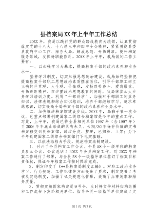 县档案局上半年工作总结