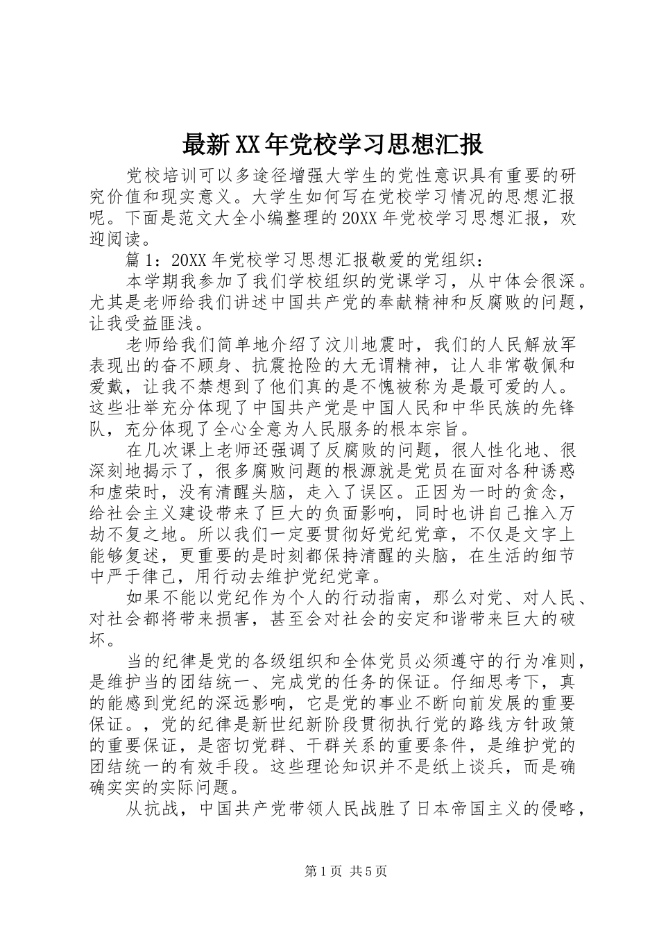最新党校学习思想汇报_第1页