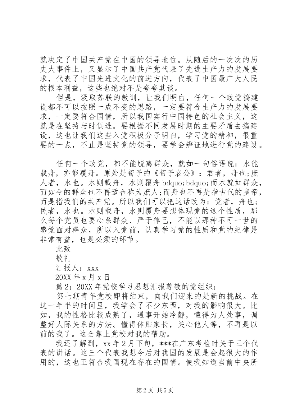 最新党校学习思想汇报_第2页