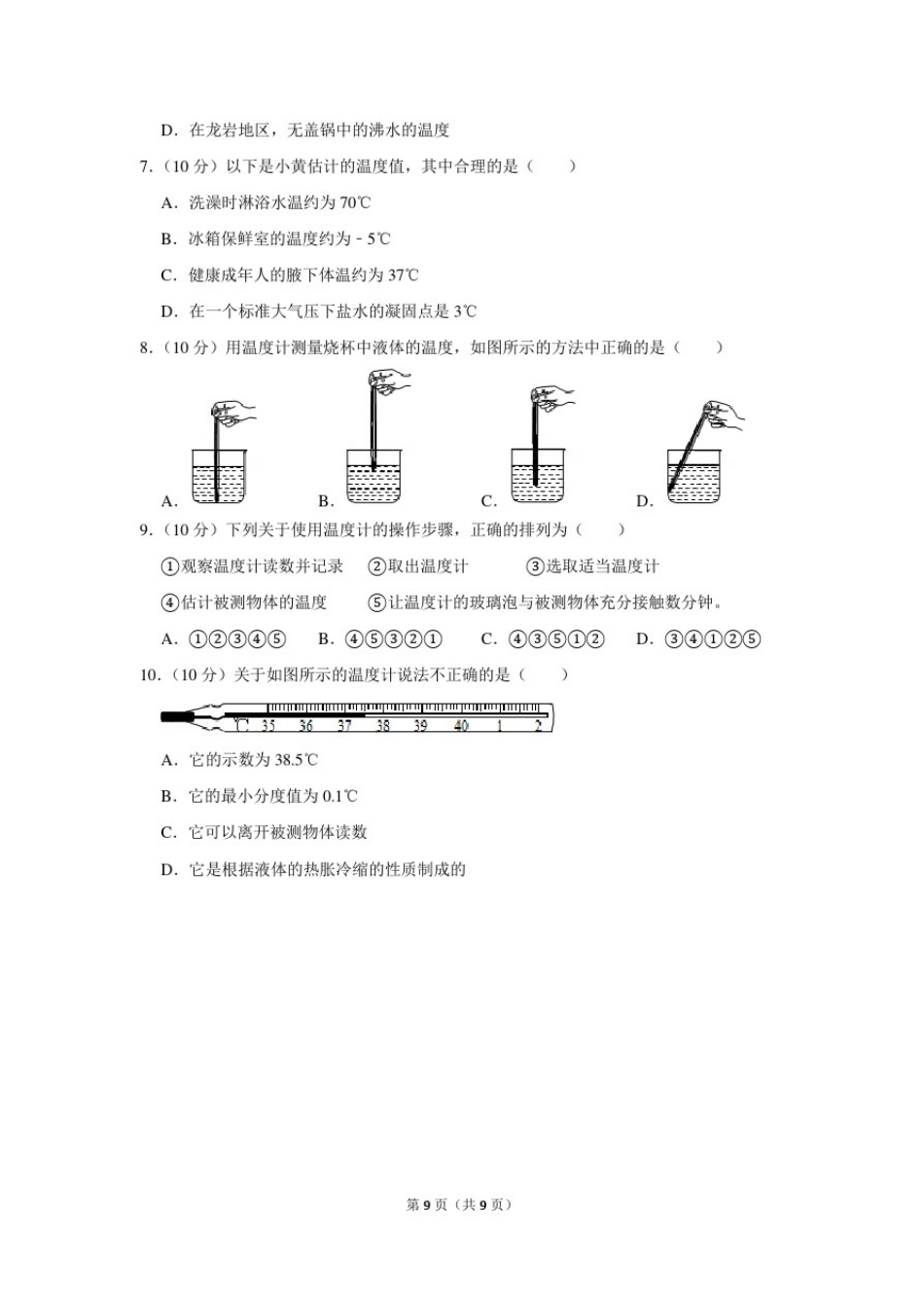 人教版八年级物理上册《温度》基础训练_第2页