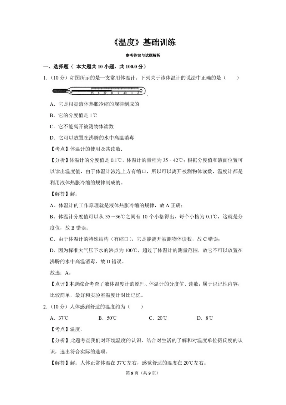 人教版八年级物理上册《温度》基础训练_第3页