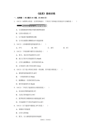 人教版八年级物理上册《温度》基础训练
