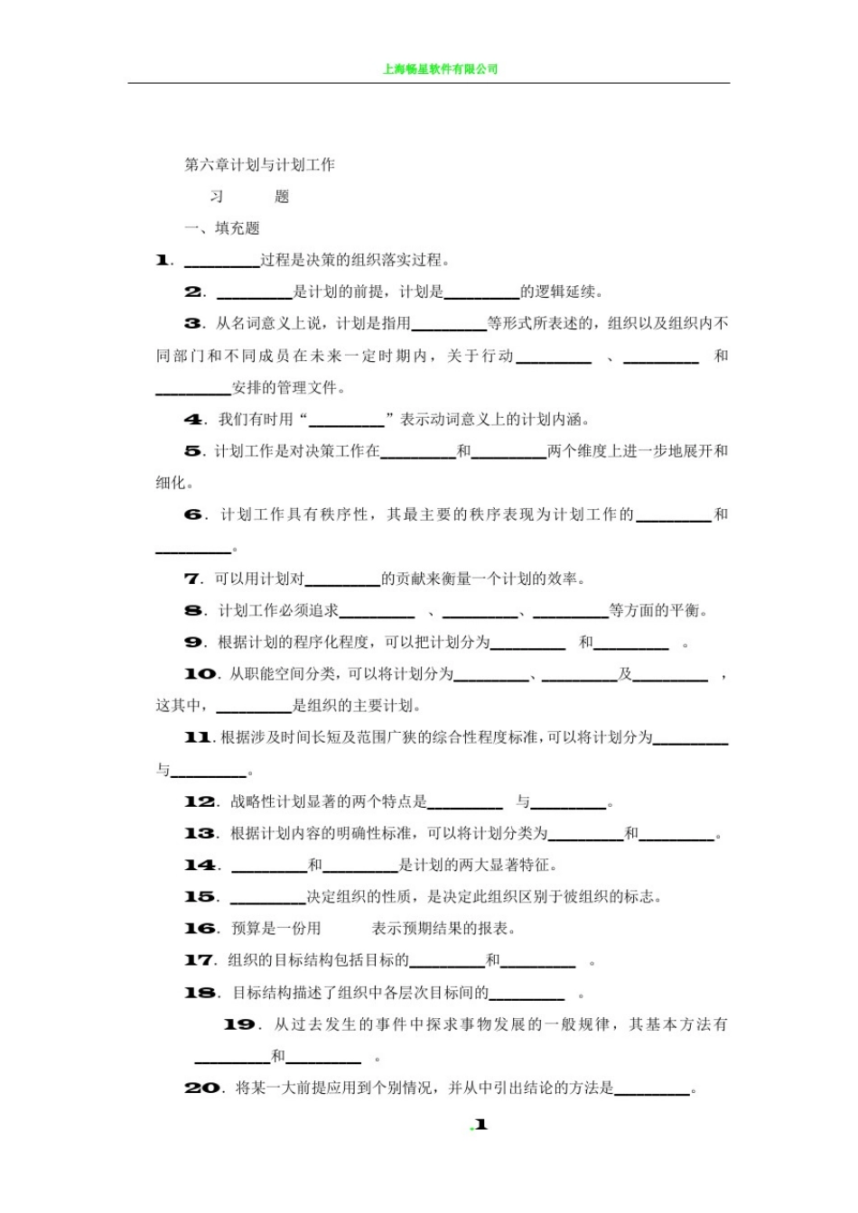 周三多-管理学习题集-第六章-计划与计划工作_第1页