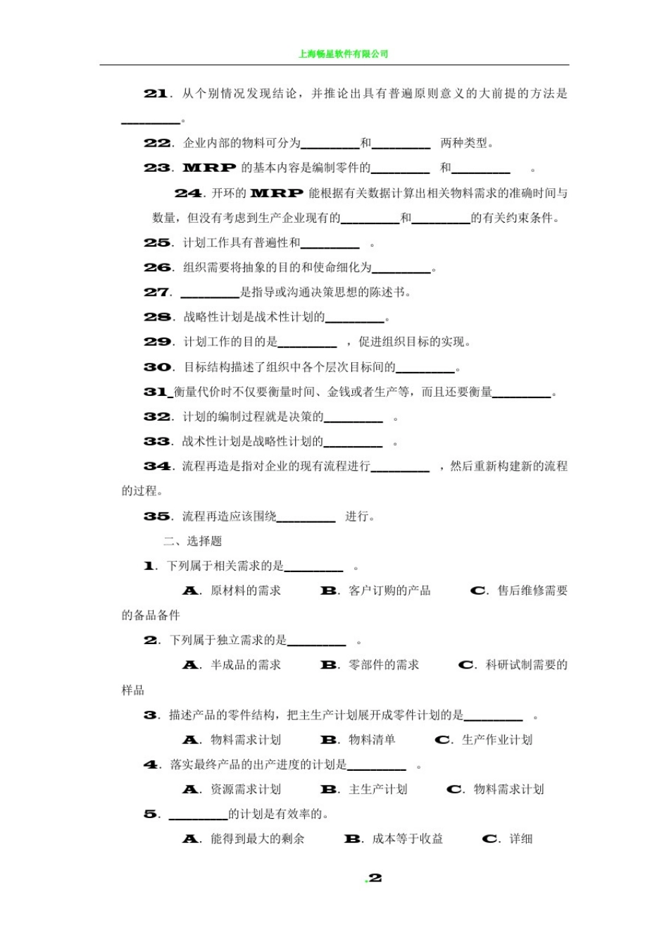 周三多-管理学习题集-第六章-计划与计划工作_第2页