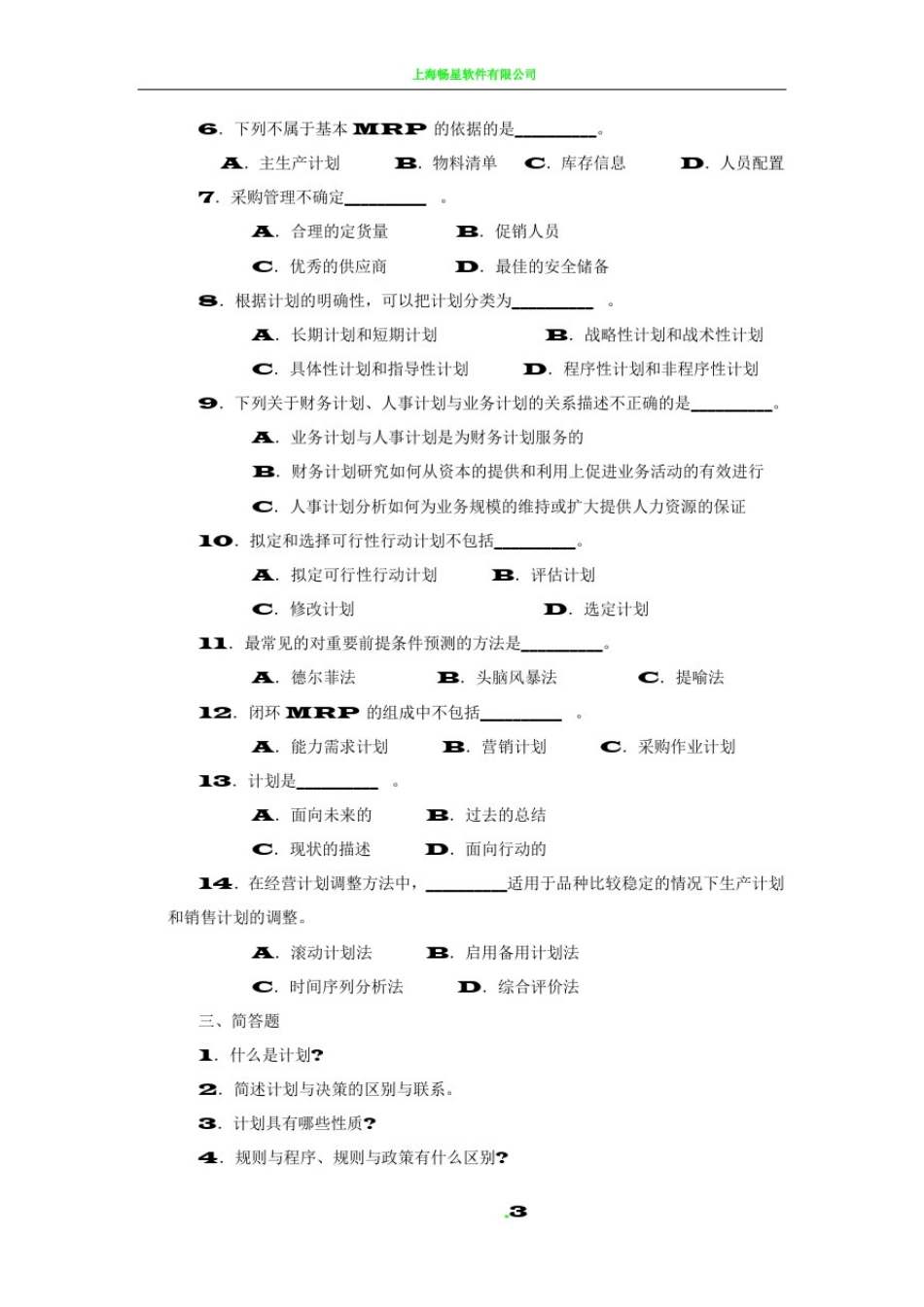 周三多-管理学习题集-第六章-计划与计划工作_第3页