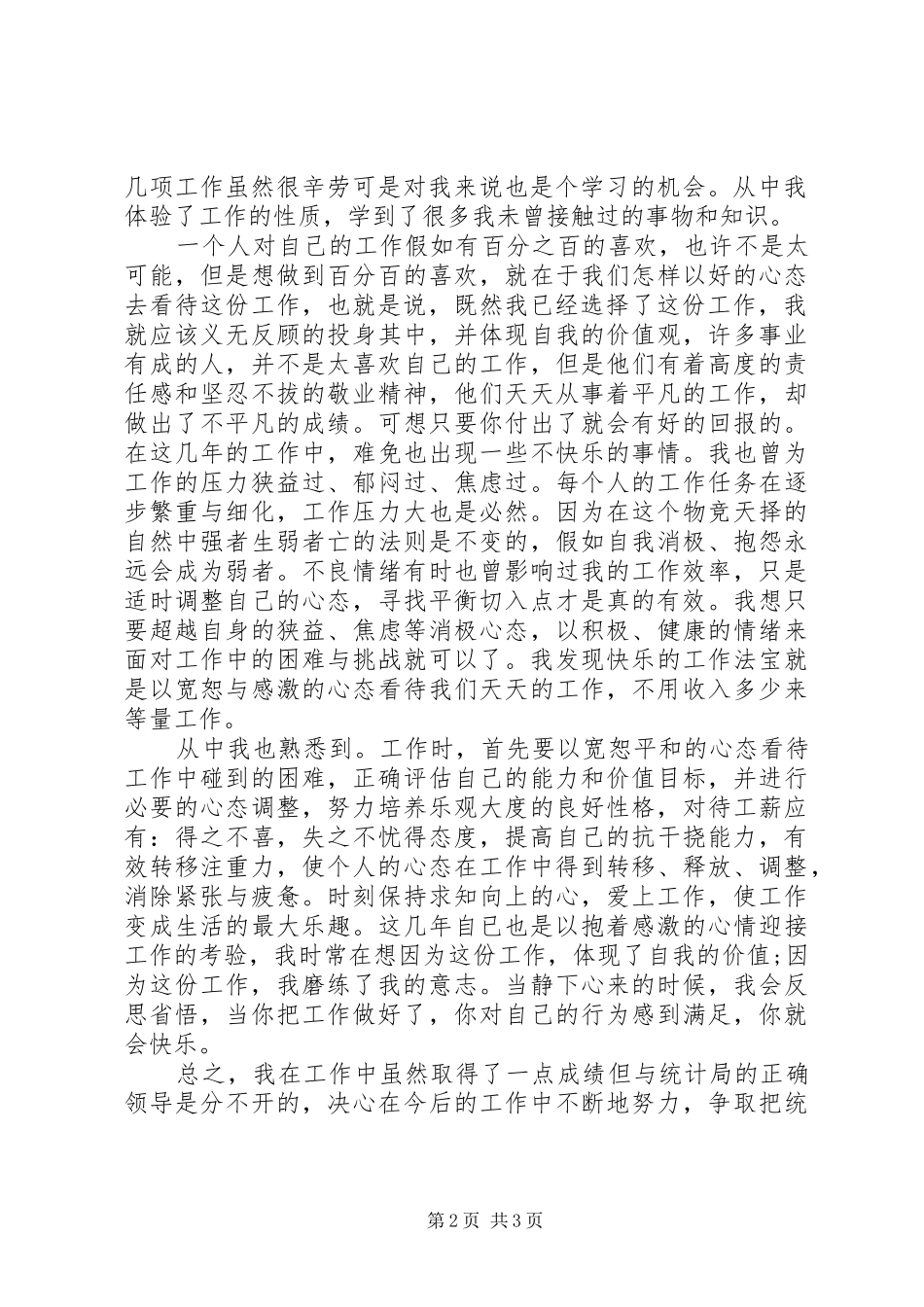 统计局终工作总结_第2页