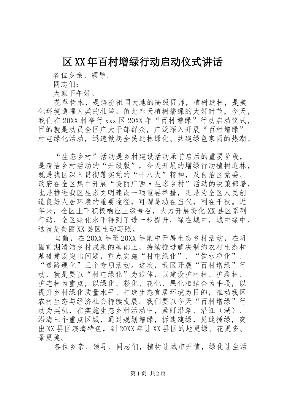 区百村增绿行动启动仪式致辞_第1页