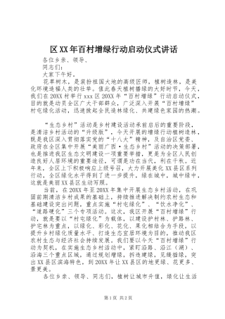 区百村增绿行动启动仪式致辞