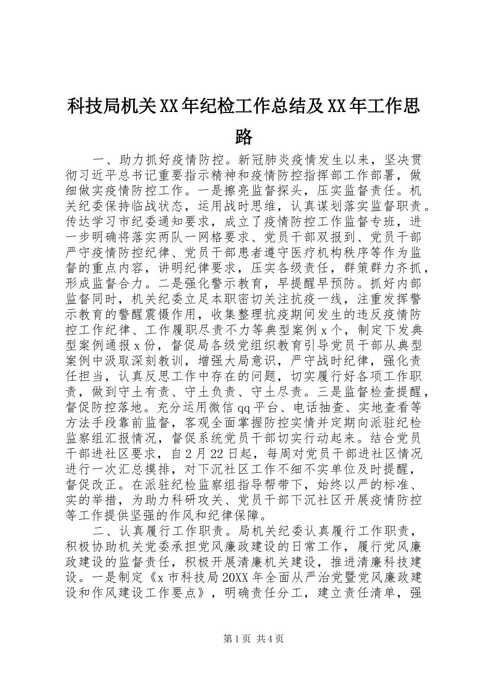 科技局机关纪检工作总结及工作思路_第1页