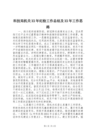 科技局机关纪检工作总结及工作思路