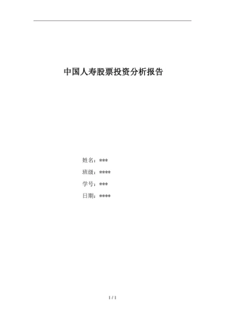 中国人寿投资分析