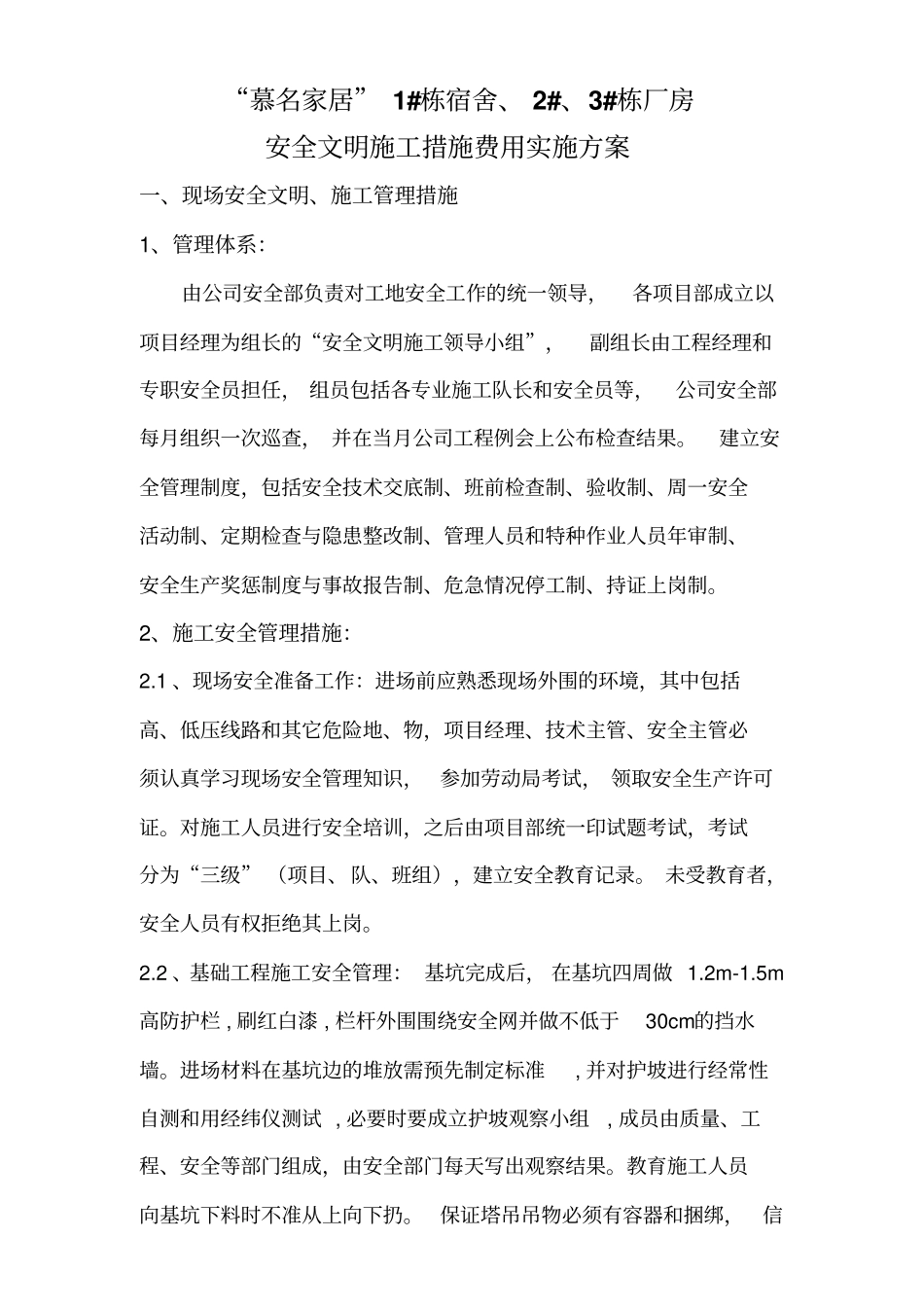 安全文明施工措施费用实施方案_第1页