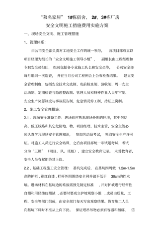 安全文明施工措施费用实施方案