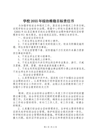 学校综治维稳目标责任书