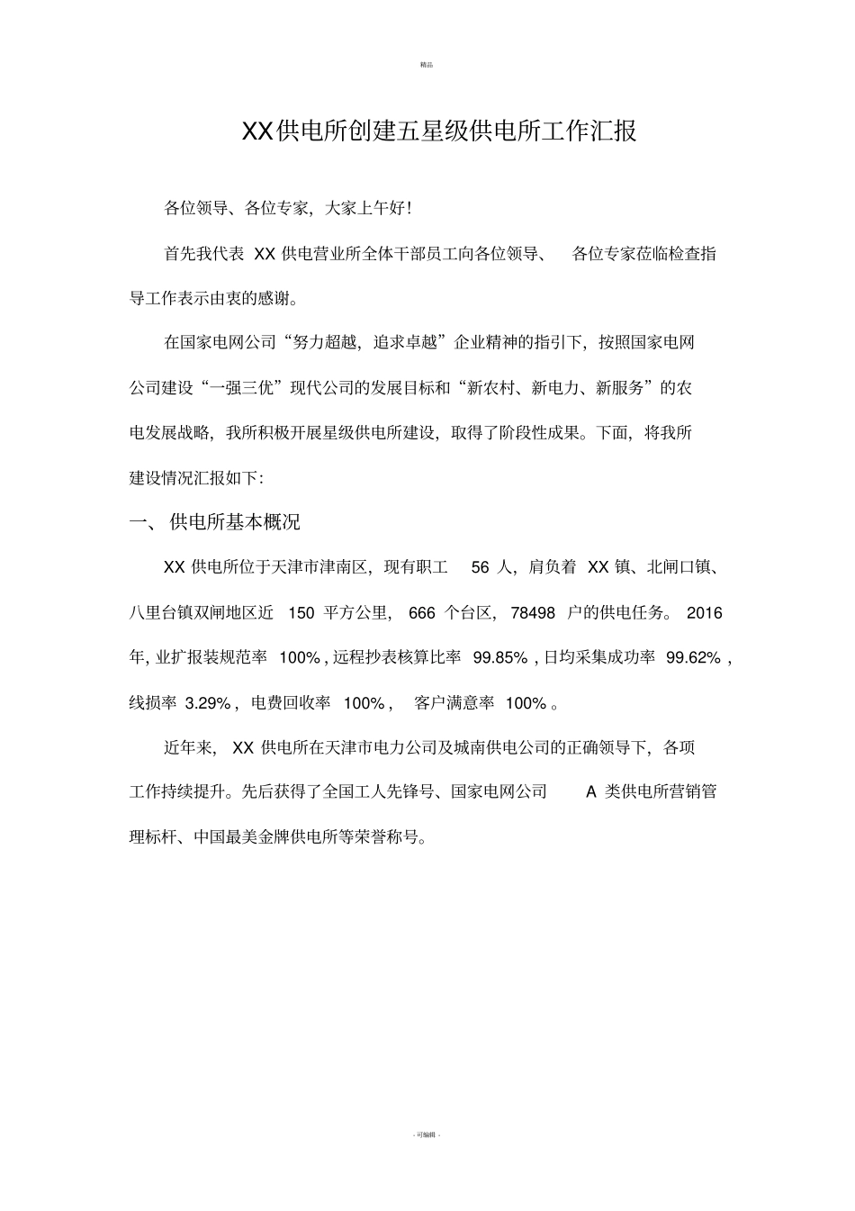 创建五星级供电所工作汇报_第1页