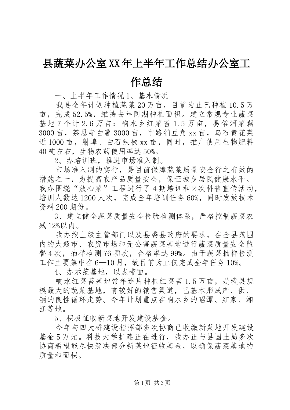 县蔬菜办公室上半年工作总结办公室工作总结_第1页