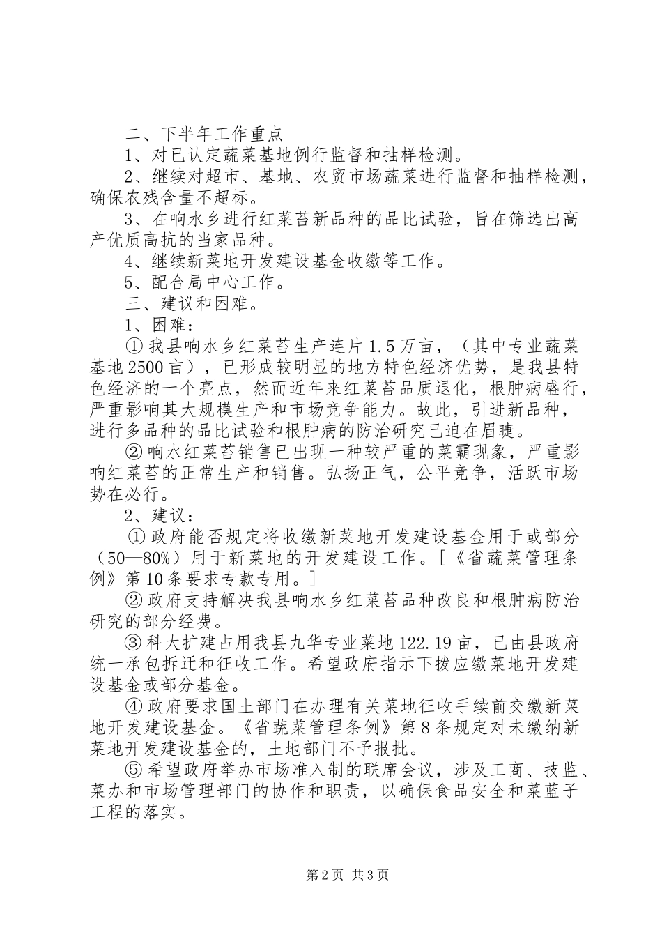 县蔬菜办公室上半年工作总结办公室工作总结_第2页