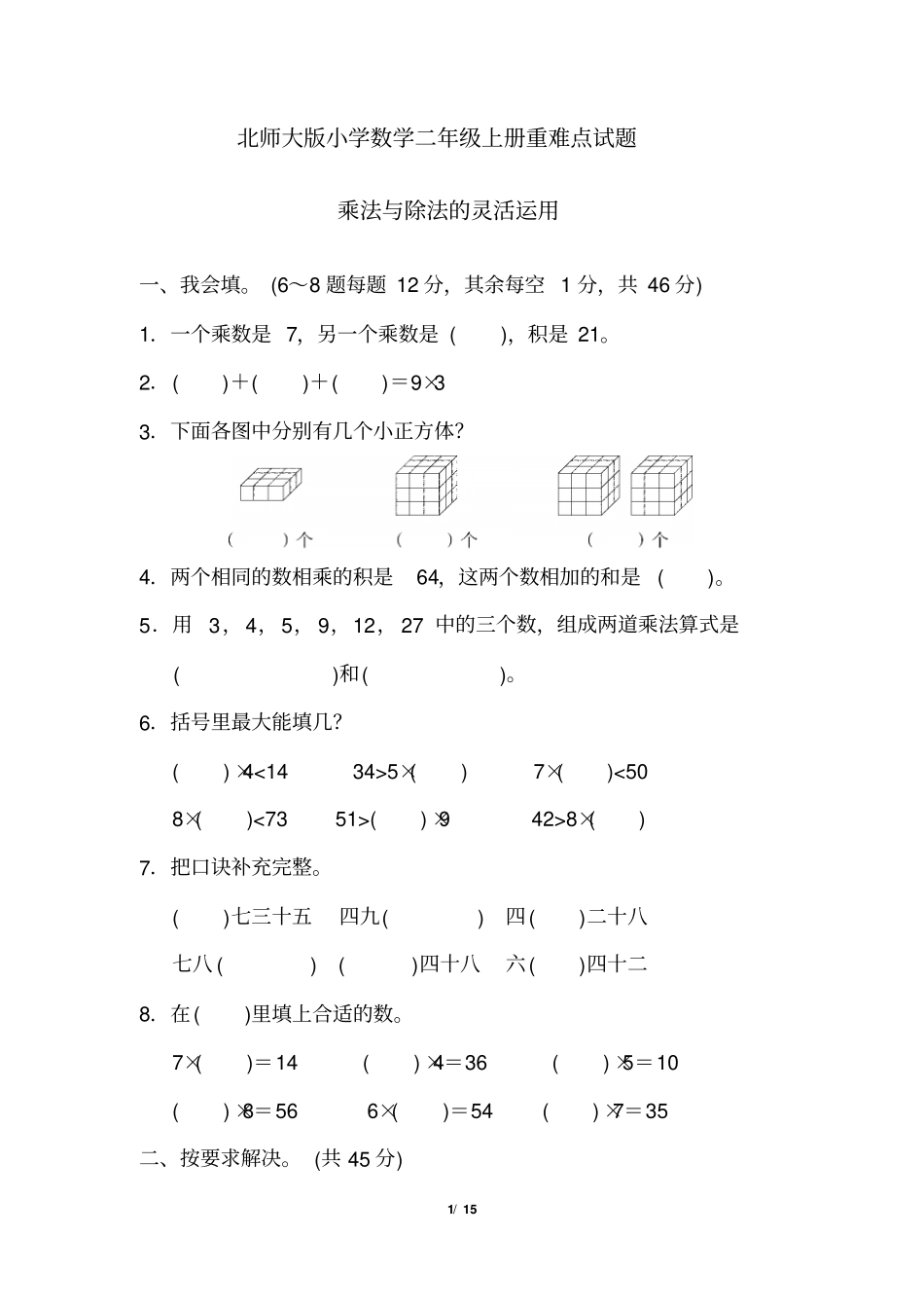 北师大版小学数学二年级上册重难点试题全套_第1页