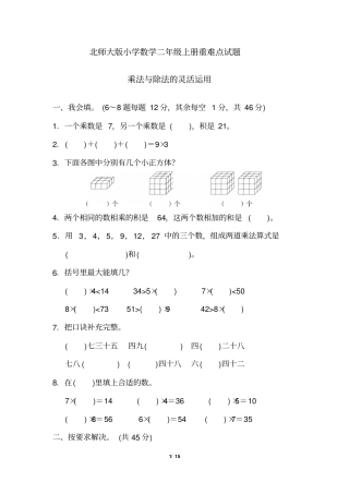 北师大版小学数学二年级上册重难点试题全套