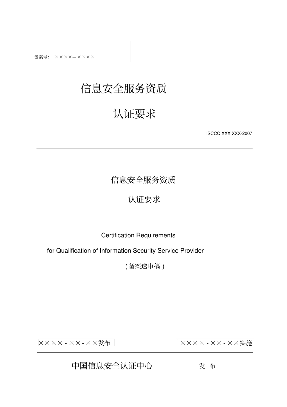 信息安全服务资质认证要求_第1页