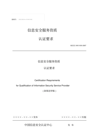 信息安全服务资质认证要求