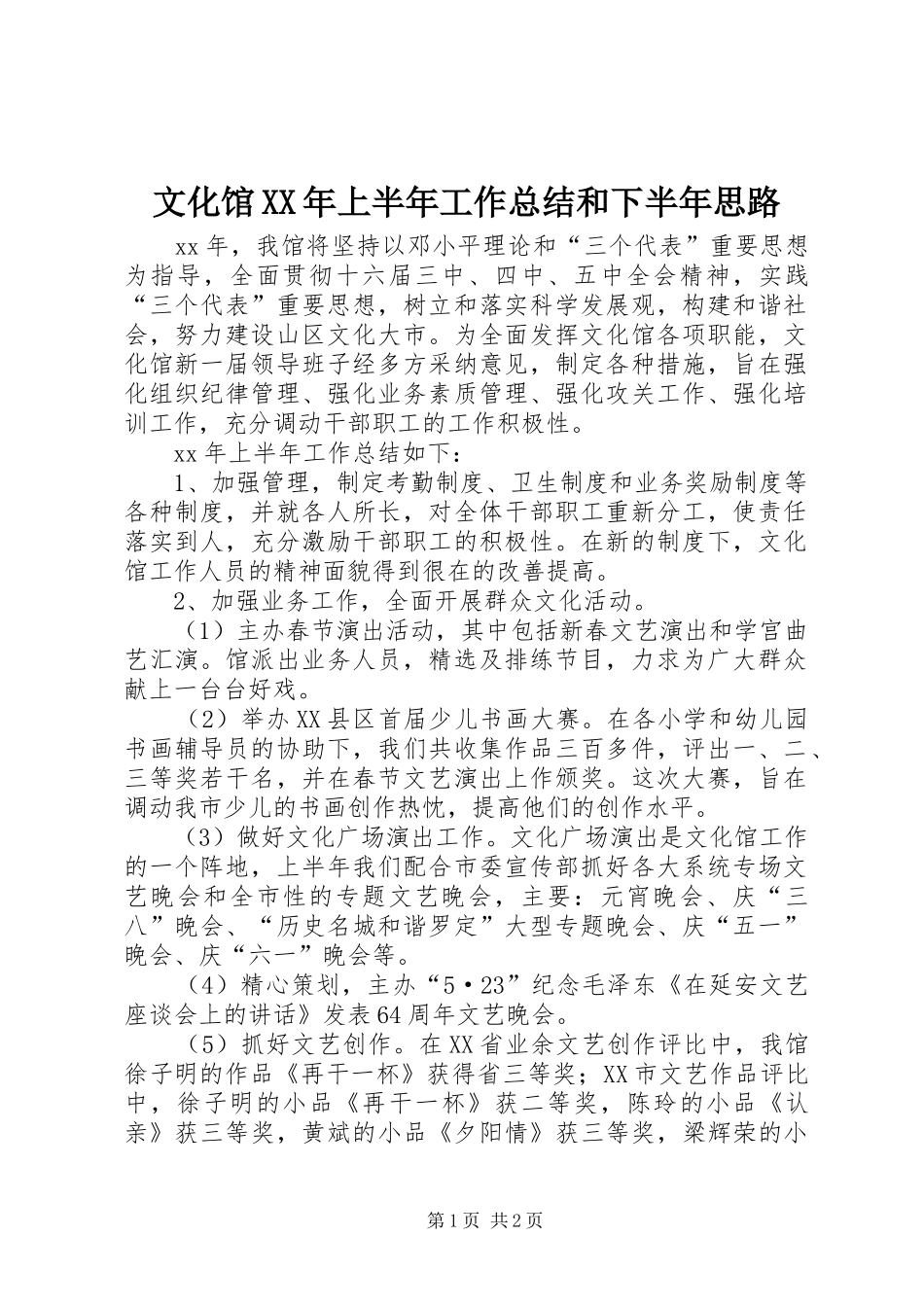 文化馆上半年工作总结和下半年思路_第1页