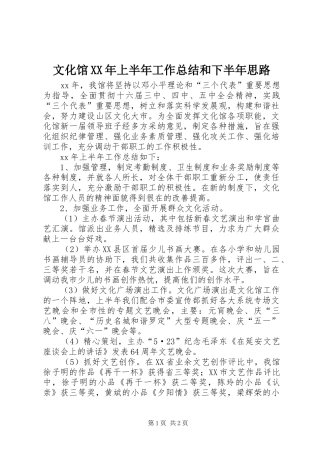 文化馆上半年工作总结和下半年思路