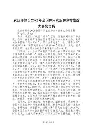 农业部部长全国休闲农业和乡村旅游大会讲话稿