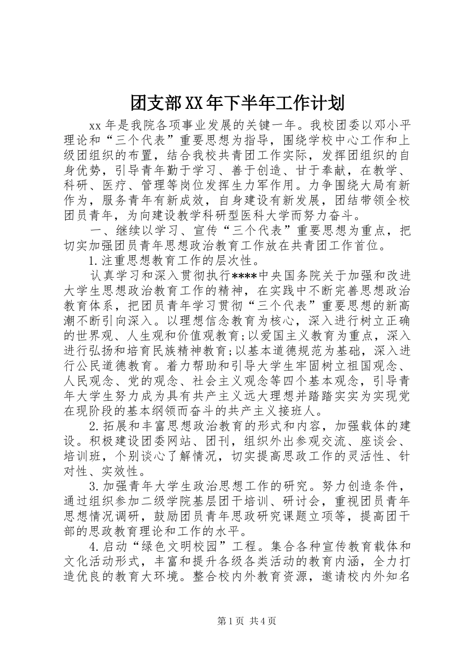 团支部下半年工作计划_第1页