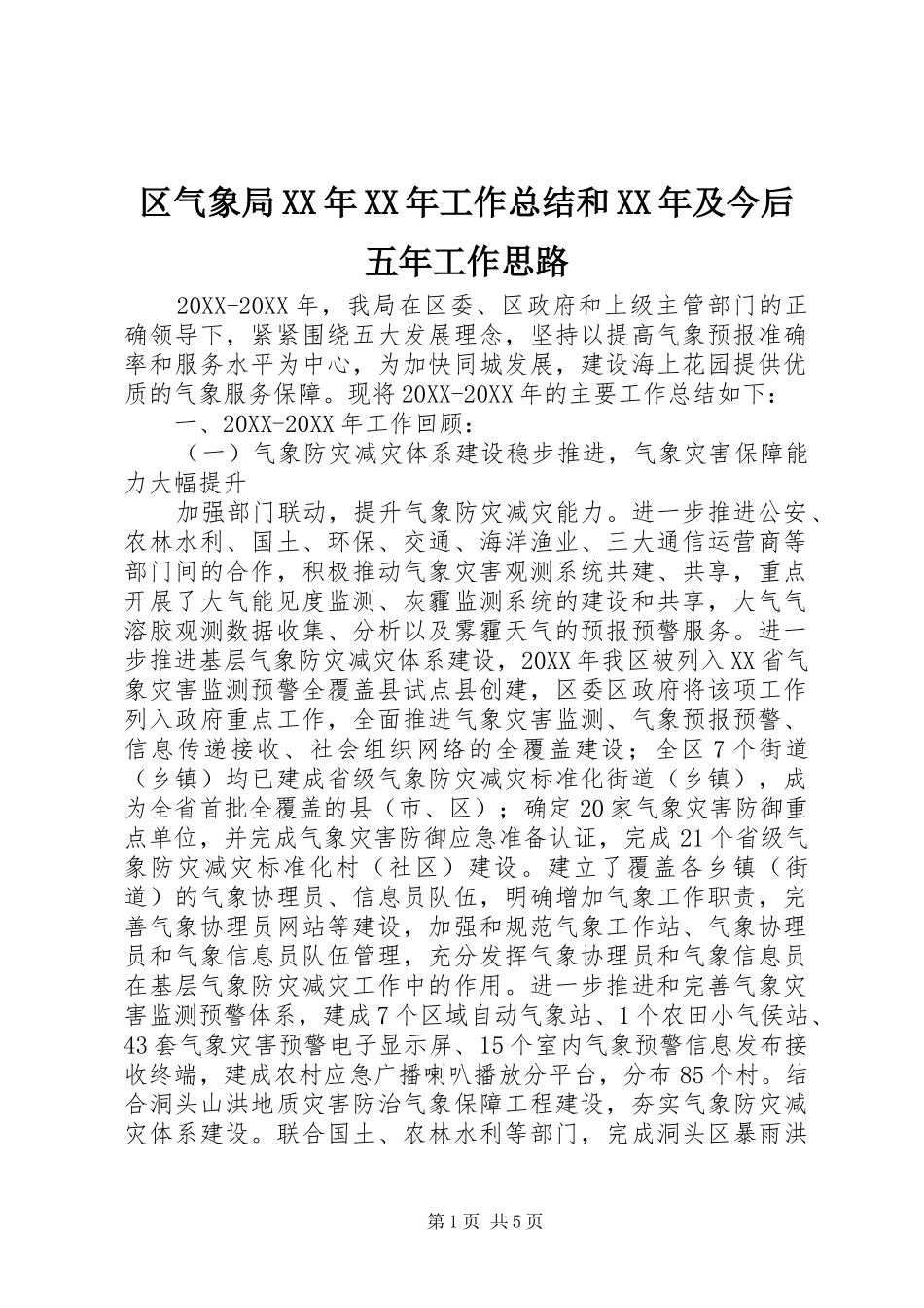 区气象局工作总结和及今后五年工作思路_第1页